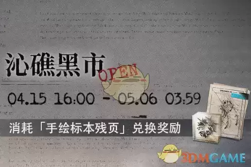 《明日方舟》沁礁黑市活动介绍