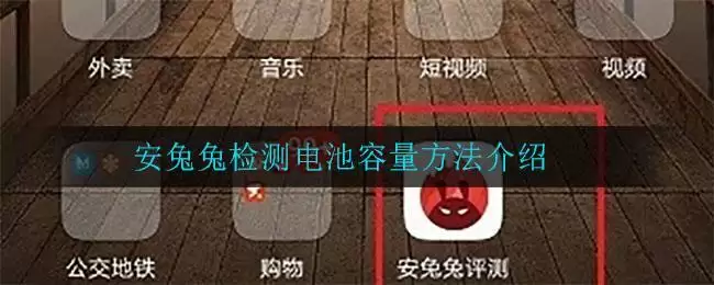 安兔兔检测电池容量方法介绍