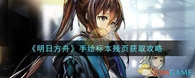 《明日方舟》手绘标本残页获取攻略