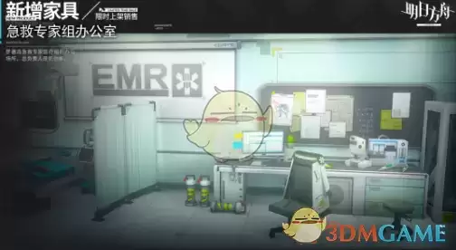 《明日方舟》急救专家组办公室家具获取攻略