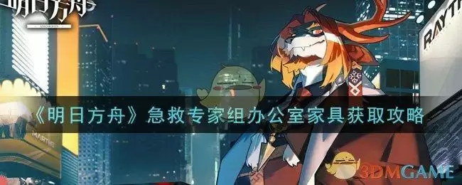 《明日方舟》急救专家组办公室家具获取攻略