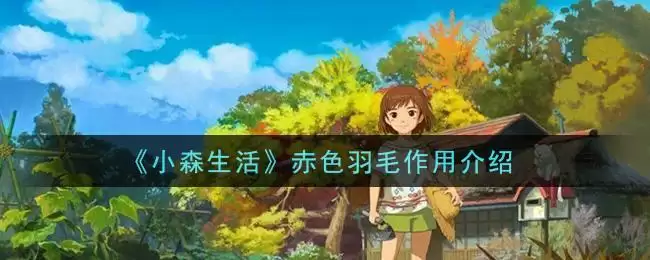 《小森生活》赤色羽毛作用介绍