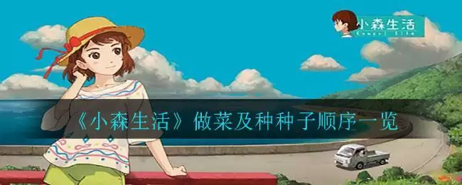 《小森生活》做菜及种种子顺序一览