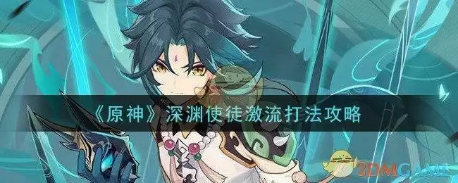 《原神》深渊使徒激流打法攻略