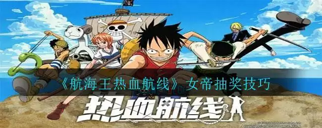 《航海王热血航线》女帝抽奖技巧