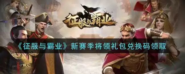 《征服与霸业》新赛季将领礼包兑换码领取