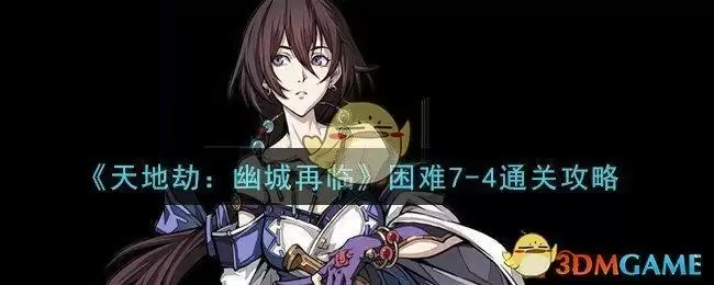《天地劫：幽城再临》困难7-4通关攻略