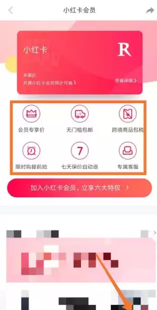 《小红书》开通会员方法介绍