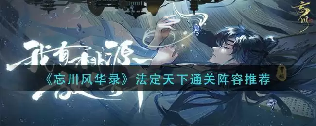 《忘川风华录》法定天下通关阵容推荐