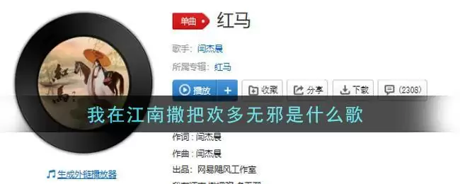 我在江南撒把欢多无邪是什么歌