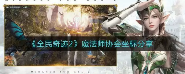 《全民奇迹2》魔法师协会坐标分享
