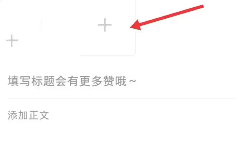 《小红书》抽奖方法介绍