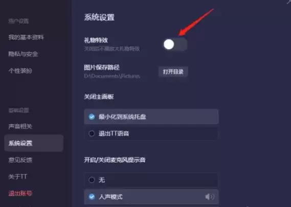 《tt语音》关闭礼物特效方法介绍