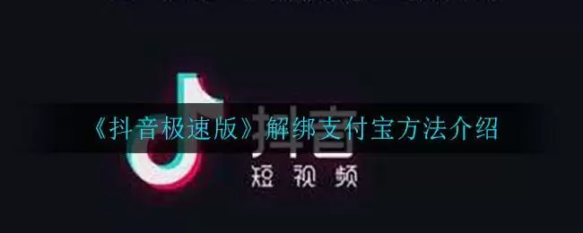 《抖音极速版》解绑支付宝方法介绍