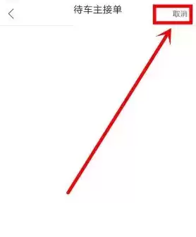 《哈啰出行》取消订单方法介绍