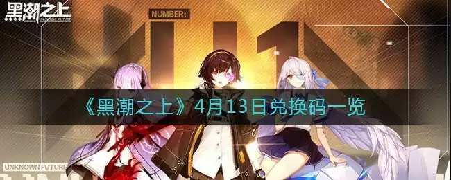 《黑潮之上》4月13日兑换码一览