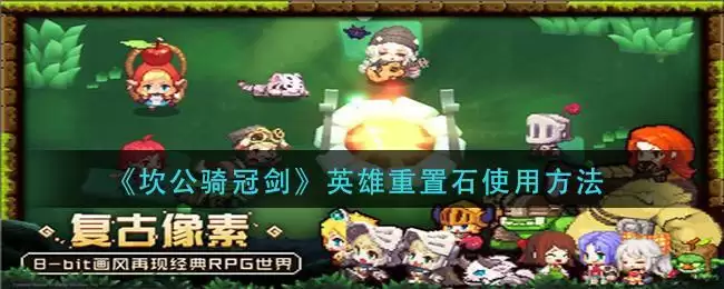 《坎公骑冠剑》英雄重置石使用方法