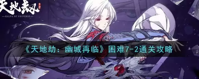 《天地劫：幽城再临》困难7-2通关攻略