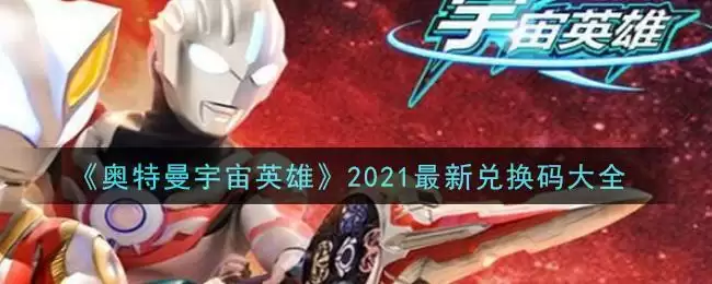 《奥特曼宇宙英雄》2021最新兑换码大全