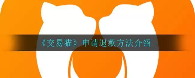 《交易猫》申请退款方法介绍