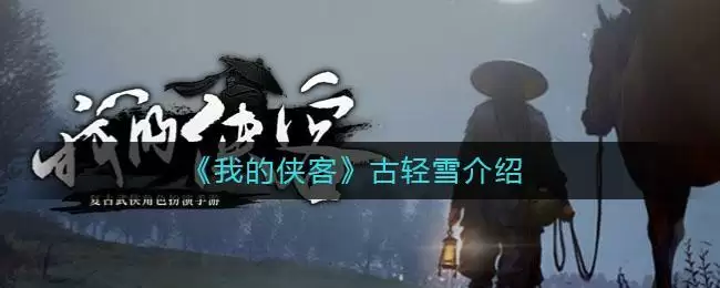 《我的侠客》古轻雪介绍