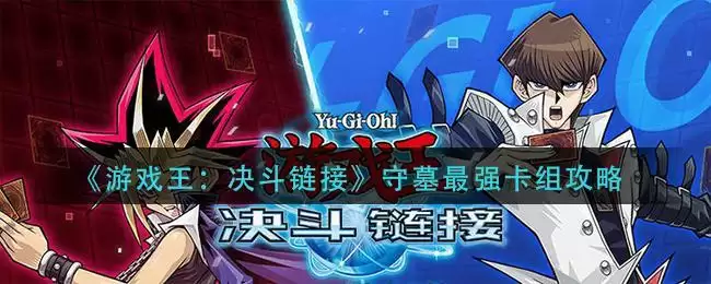 《游戏王：决斗链接》守墓最强卡组攻略