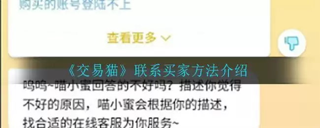 《交易猫》联系买家方法介绍