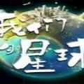 我们的星球测试服