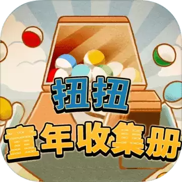 扭扭童年收集册1.0