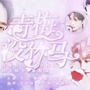 快穿之青梅没竹马