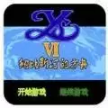 伊苏VI纳比斯订的方舟