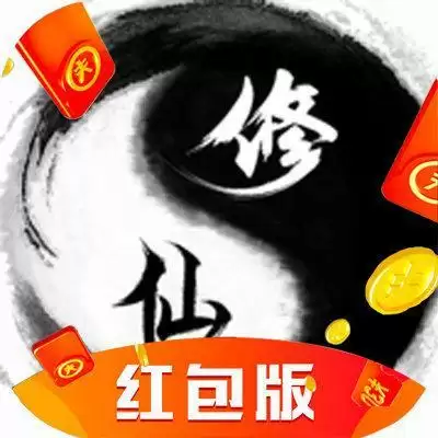 凡人修真传红包版