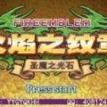 火焰纹章黑暗无双