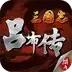 三国志吕布传全宝物