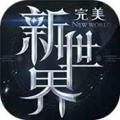 完美新世界
