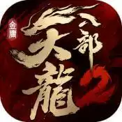 天龙八部2