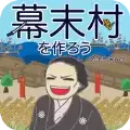 创建幕末村吧