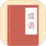 成语大亨