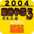 魔兽争霸3混乱之劫