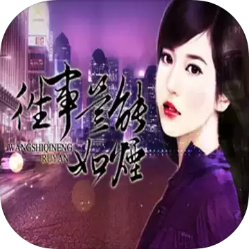 往事岂能如烟1.0.01