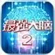 最强大脑2