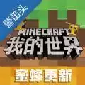 我的世界