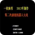第2次机战一枝独秀