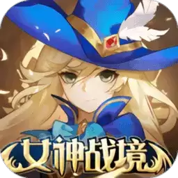 女神战境