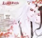 愿与神君解战袍