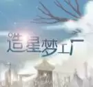 造星梦工厂