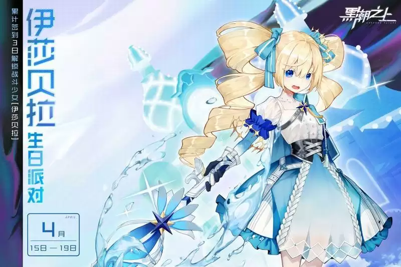 黑潮之上4.15伊莎贝拉生日兑换码分享