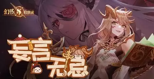 幻书启世录妄言无忌活动商店搬空攻略