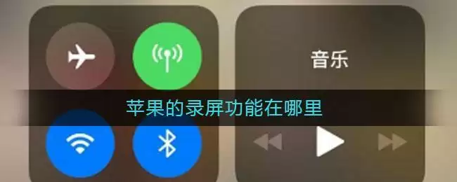 苹果的录屏功能在哪里