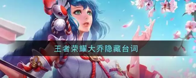 王者荣耀大乔隐藏台词